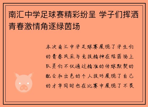南汇中学足球赛精彩纷呈 学子们挥洒青春激情角逐绿茵场