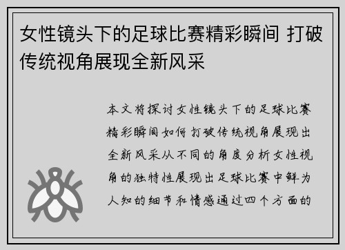 女性镜头下的足球比赛精彩瞬间 打破传统视角展现全新风采