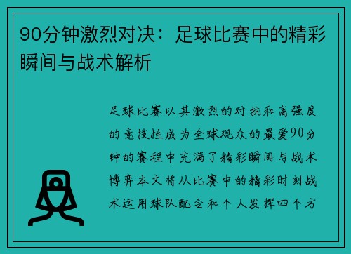 90分钟激烈对决：足球比赛中的精彩瞬间与战术解析