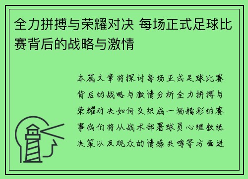 全力拼搏与荣耀对决 每场正式足球比赛背后的战略与激情