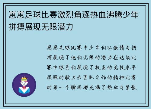 崽崽足球比赛激烈角逐热血沸腾少年拼搏展现无限潜力