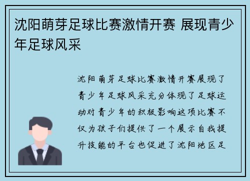 沈阳萌芽足球比赛激情开赛 展现青少年足球风采
