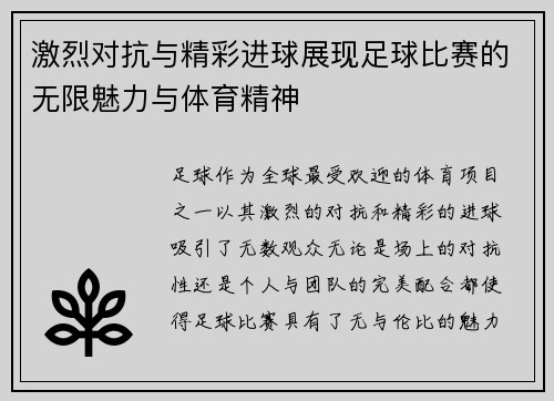 激烈对抗与精彩进球展现足球比赛的无限魅力与体育精神