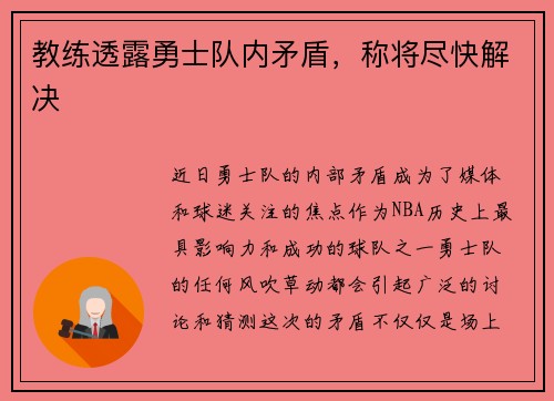 教练透露勇士队内矛盾，称将尽快解决