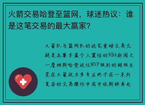 火箭交易哈登至篮网，球迷热议：谁是这笔交易的最大赢家？