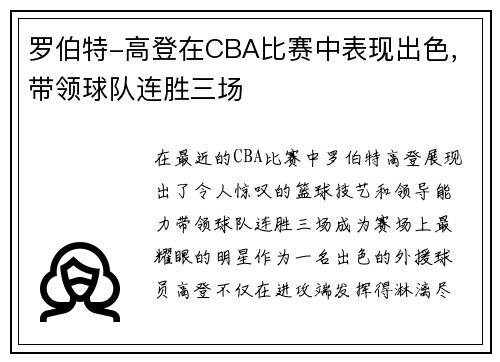 罗伯特-高登在CBA比赛中表现出色，带领球队连胜三场