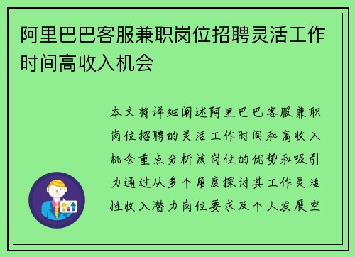 阿里巴巴客服兼职岗位招聘灵活工作时间高收入机会