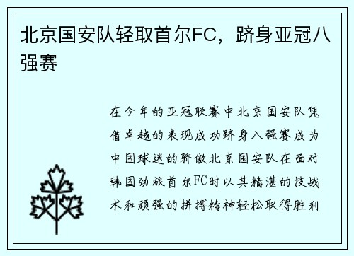 北京国安队轻取首尔FC，跻身亚冠八强赛