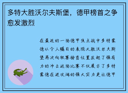 多特大胜沃尔夫斯堡，德甲榜首之争愈发激烈