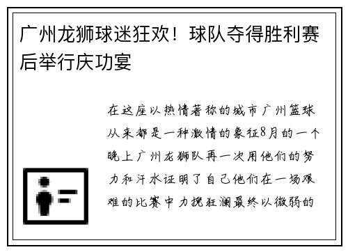 广州龙狮球迷狂欢！球队夺得胜利赛后举行庆功宴