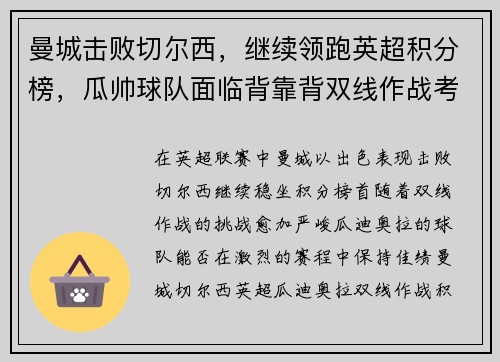 曼城击败切尔西，继续领跑英超积分榜，瓜帅球队面临背靠背双线作战考验