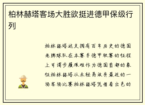 柏林赫塔客场大胜欲挺进德甲保级行列