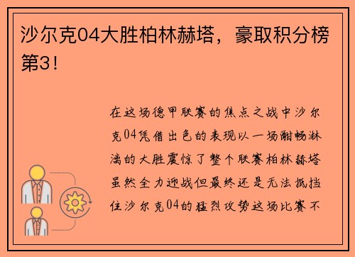 沙尔克04大胜柏林赫塔，豪取积分榜第3！