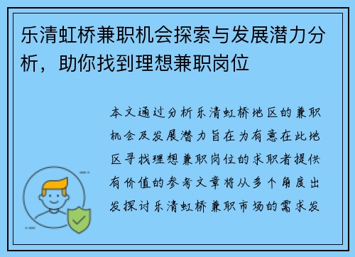乐清虹桥兼职机会探索与发展潜力分析，助你找到理想兼职岗位