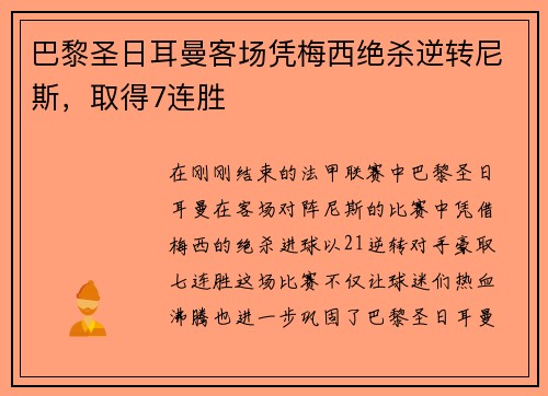 巴黎圣日耳曼客场凭梅西绝杀逆转尼斯，取得7连胜
