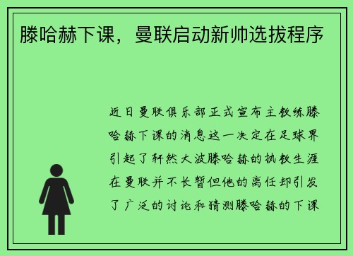滕哈赫下课，曼联启动新帅选拔程序