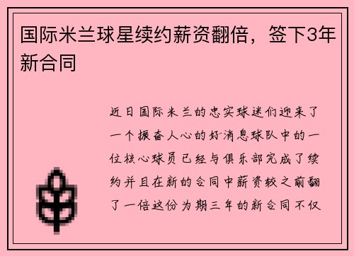 国际米兰球星续约薪资翻倍，签下3年新合同