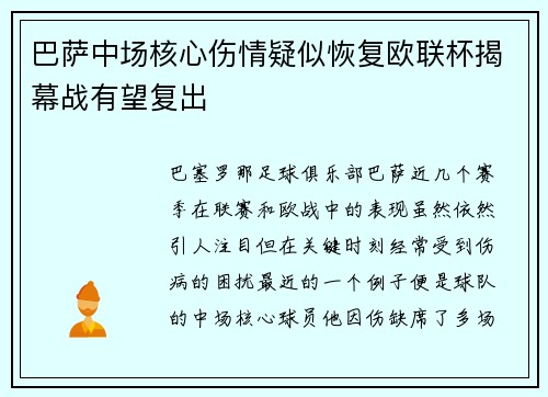 巴萨中场核心伤情疑似恢复欧联杯揭幕战有望复出