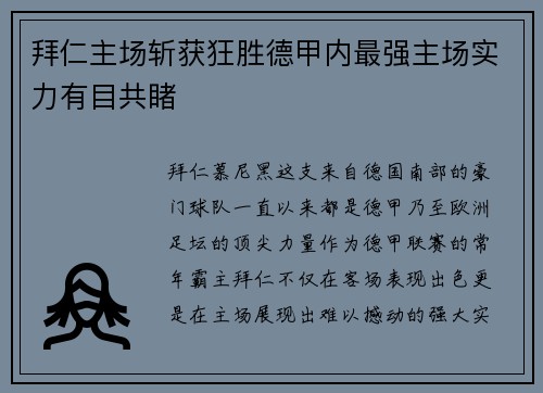拜仁主场斩获狂胜德甲内最强主场实力有目共睹