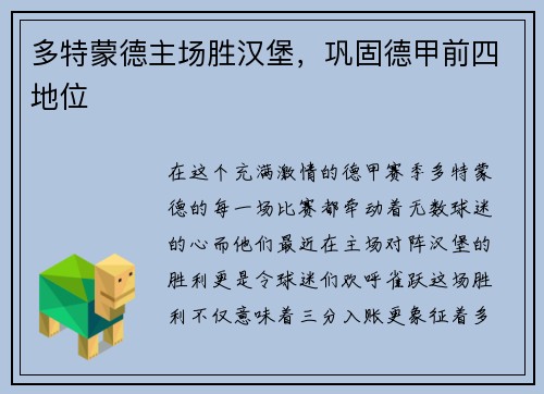 多特蒙德主场胜汉堡，巩固德甲前四地位