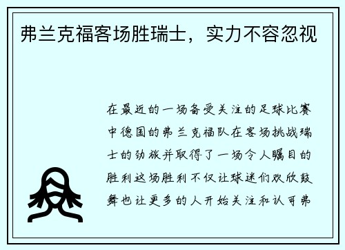弗兰克福客场胜瑞士，实力不容忽视