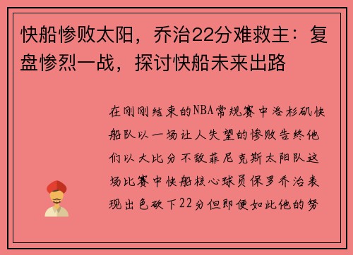 快船惨败太阳，乔治22分难救主：复盘惨烈一战，探讨快船未来出路