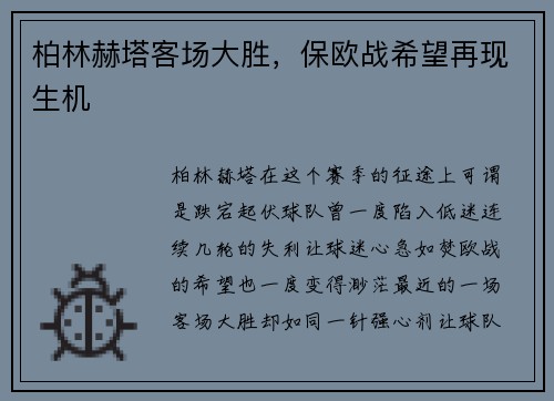 柏林赫塔客场大胜，保欧战希望再现生机