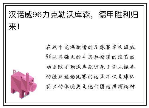 汉诺威96力克勒沃库森,德甲胜利归来!