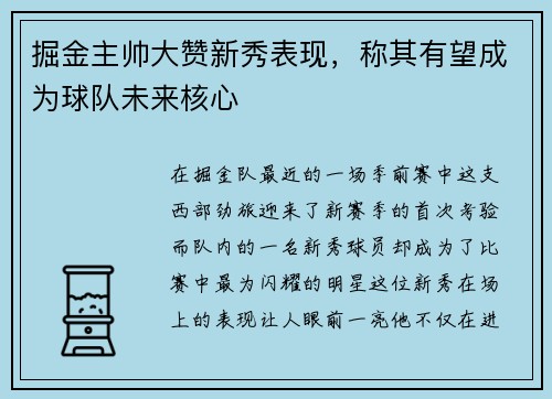 掘金主帅大赞新秀表现，称其有望成为球队未来核心