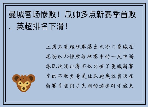 曼城客场惨败！瓜帅多点新赛季首败，英超排名下滑！