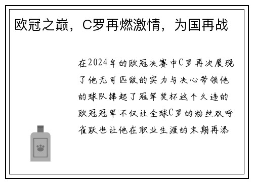 欧冠之巅，C罗再燃激情，为国再战