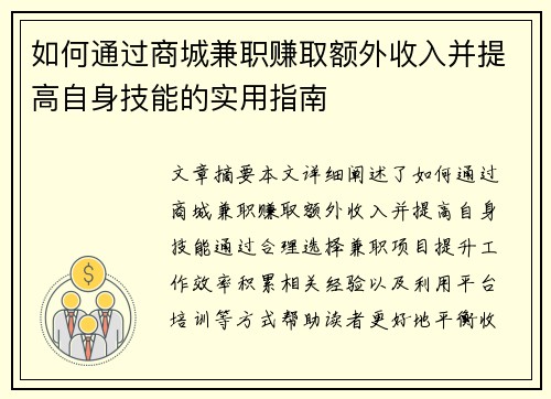 如何通过商城兼职赚取额外收入并提高自身技能的实用指南