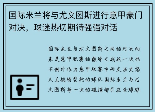 国际米兰将与尤文图斯进行意甲豪门对决，球迷热切期待强强对话