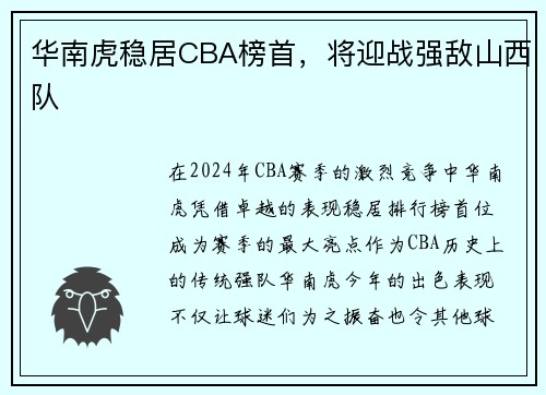 华南虎稳居CBA榜首，将迎战强敌山西队