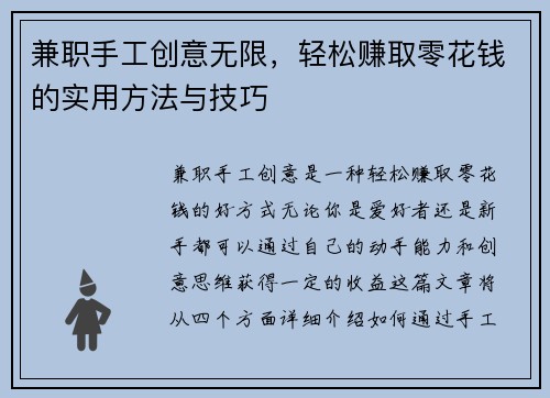 兼职手工创意无限，轻松赚取零花钱的实用方法与技巧