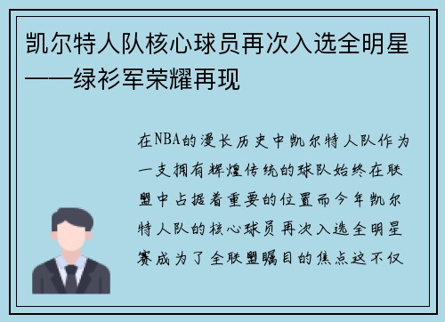 凯尔特人队核心球员再次入选全明星——绿衫军荣耀再现