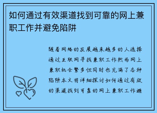 如何通过有效渠道找到可靠的网上兼职工作并避免陷阱