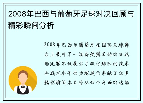 2008年巴西与葡萄牙足球对决回顾与精彩瞬间分析