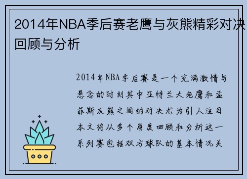 2014年NBA季后赛老鹰与灰熊精彩对决回顾与分析