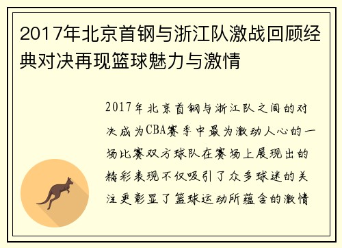 2017年北京首钢与浙江队激战回顾经典对决再现篮球魅力与激情
