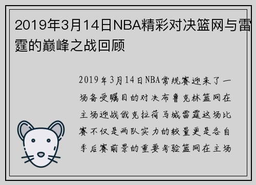2019年3月14日NBA精彩对决篮网与雷霆的巅峰之战回顾