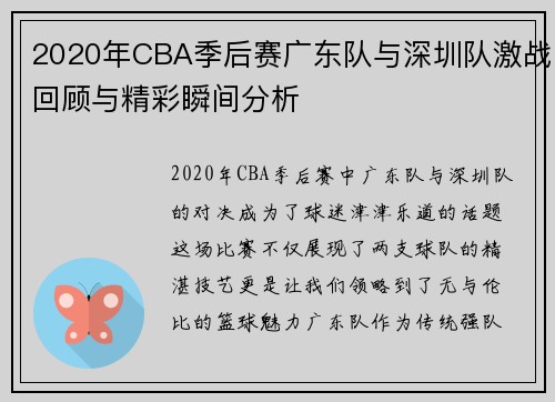 2020年CBA季后赛广东队与深圳队激战回顾与精彩瞬间分析