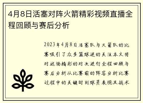4月8日活塞对阵火箭精彩视频直播全程回顾与赛后分析