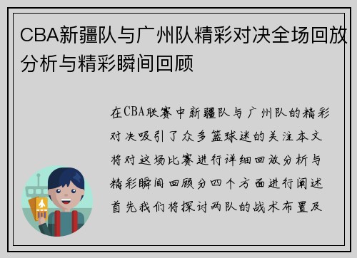 CBA新疆队与广州队精彩对决全场回放分析与精彩瞬间回顾