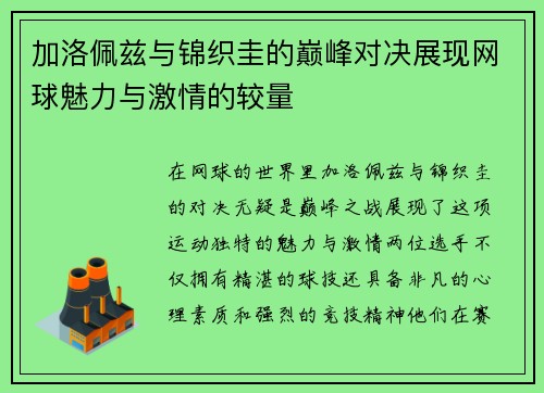 加洛佩兹与锦织圭的巅峰对决展现网球魅力与激情的较量