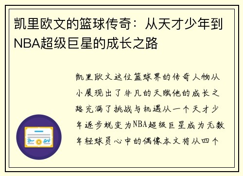 凯里欧文的篮球传奇：从天才少年到NBA超级巨星的成长之路