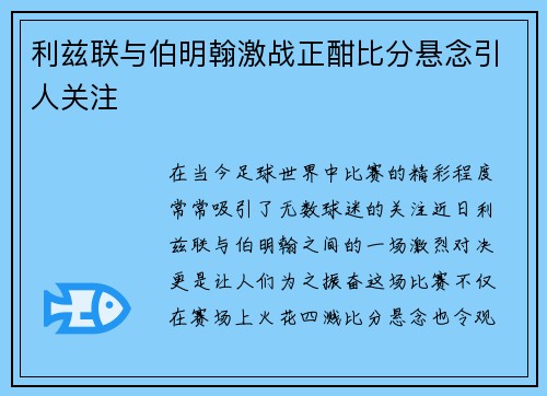 利兹联与伯明翰激战正酣比分悬念引人关注