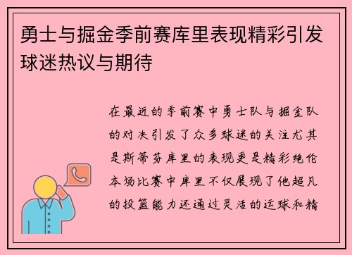 勇士与掘金季前赛库里表现精彩引发球迷热议与期待