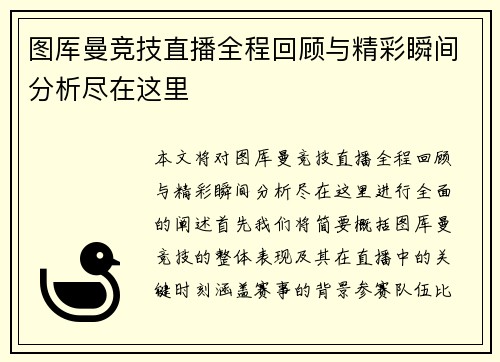图厍曼竞技直播全程回顾与精彩瞬间分析尽在这里