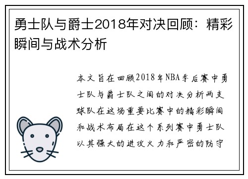 勇士队与爵士2018年对决回顾：精彩瞬间与战术分析